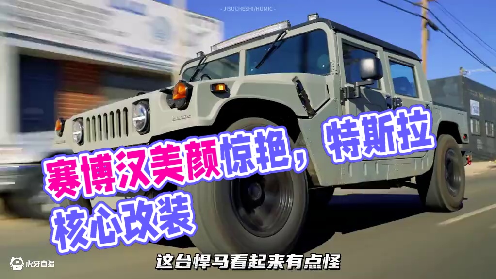 真正的电动悍马！CyberHummer/赛博悍马，核心来自特斯拉~