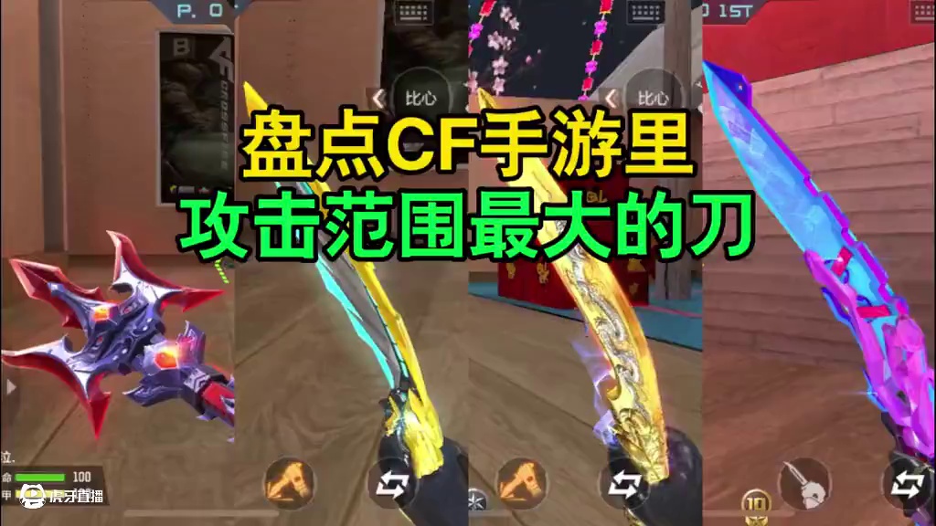 CF手游：盘点CF手游里攻击范围最大的刀！ #CF手游 #CF手游百闻封神录 #穿越火线手游