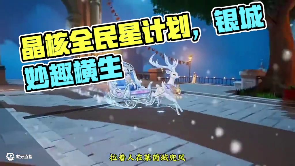 好看是好看，可惜晶珀不允许！#晶核coa #晶核全民星计划 #晶核瑞雪精灵上线 #晶核也有自己的福瑞