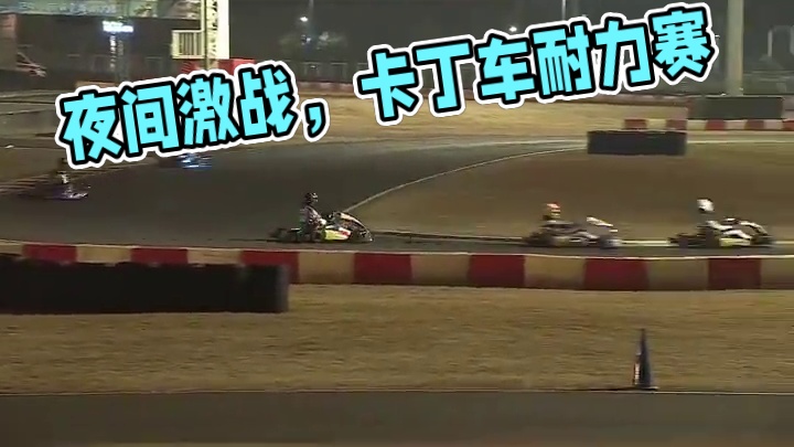 灯火通明的夜晚，夜间激战正酣！#燃情直击24小时 #卡丁车 #耐力赛 #赛卡联盟 #株洲