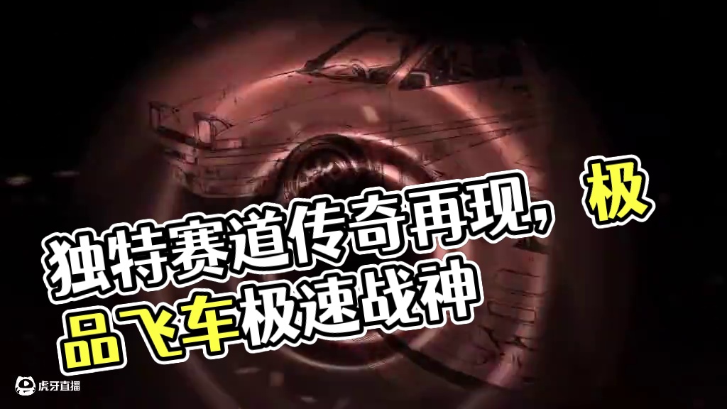 继某两位故人之后，热湾即将迎来最独特的赛道战神！ 它的轰鸣能让街头赛车手们想起那个名字吗！
#极品飞