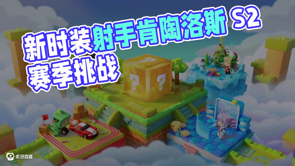 玩优质地图必得迷你豆、新时装射手星宫之主肯陶洛斯上线，还有冲突再起S2赛季，尽在今天更新的#迷你世界