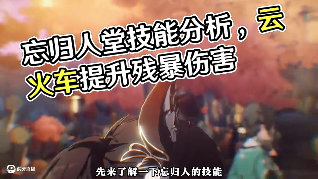 【崩坏星穹铁道】2.7忘归人堂堂登场！大停云可算来了！ #崩坏星穹铁道 #崩坏星穹铁道创作者激励计划