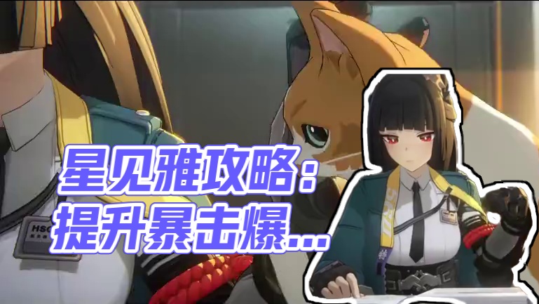 【绝区零】看看你的星见雅毕业了吗？ #绝区零 #绝区零攻略杂谈 #绝区零星见雅 #星见雅 #绝区零创