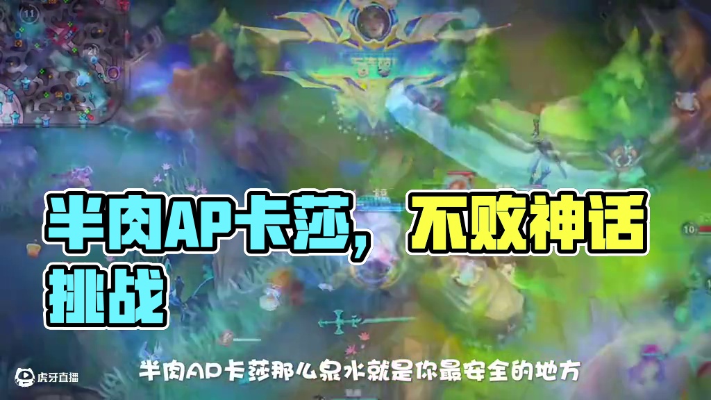 半肉AP卡莎简单好上手 #lolm也光荣进化上了 #lolm英雄重做 #英雄联盟手游 #卡莎 #lo