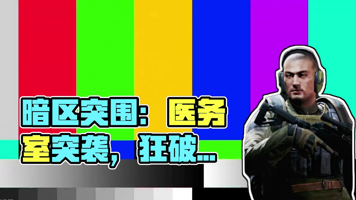 《暗区突围》开局出大金，短短八分钟的对局到底是谁的一辈子！ #暗区突围 #暗区冬季创作计划 #暗区岁