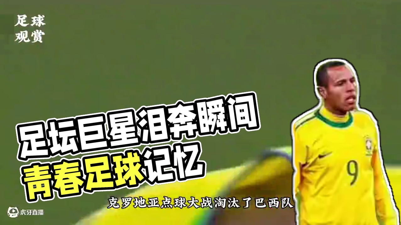 足坛球星落泪时刻，谁才是你足球记忆里的青春呢？