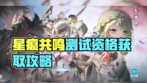 星痕共鸣测试资格获取 星痕共鸣怎么下载不了
#星痕共鸣 #星痕共鸣手游 #星痕共鸣测试资格 #二次元