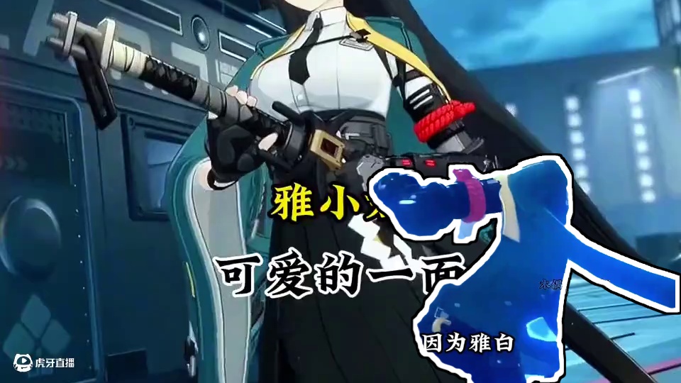 原来雅小姐也有可爱的一面呢！ #绝区零 #绝区零创作激励计划 #绝区零攻略杂谈 #绝区零星见雅 #游