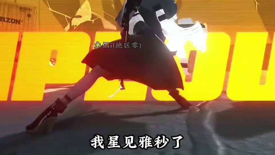 xp打不了的深渊由我星见雅来打！ #绝区零 #绝区零创作激励计划 #绝区零攻略杂谈 #绝区零星见雅 