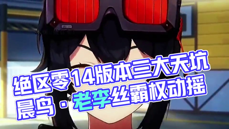 绝区零1.4版本这三大天坑角色，你可千万别练了！ #绝区零 #绝区零创作激励计划 #绝区零攻略杂谈 