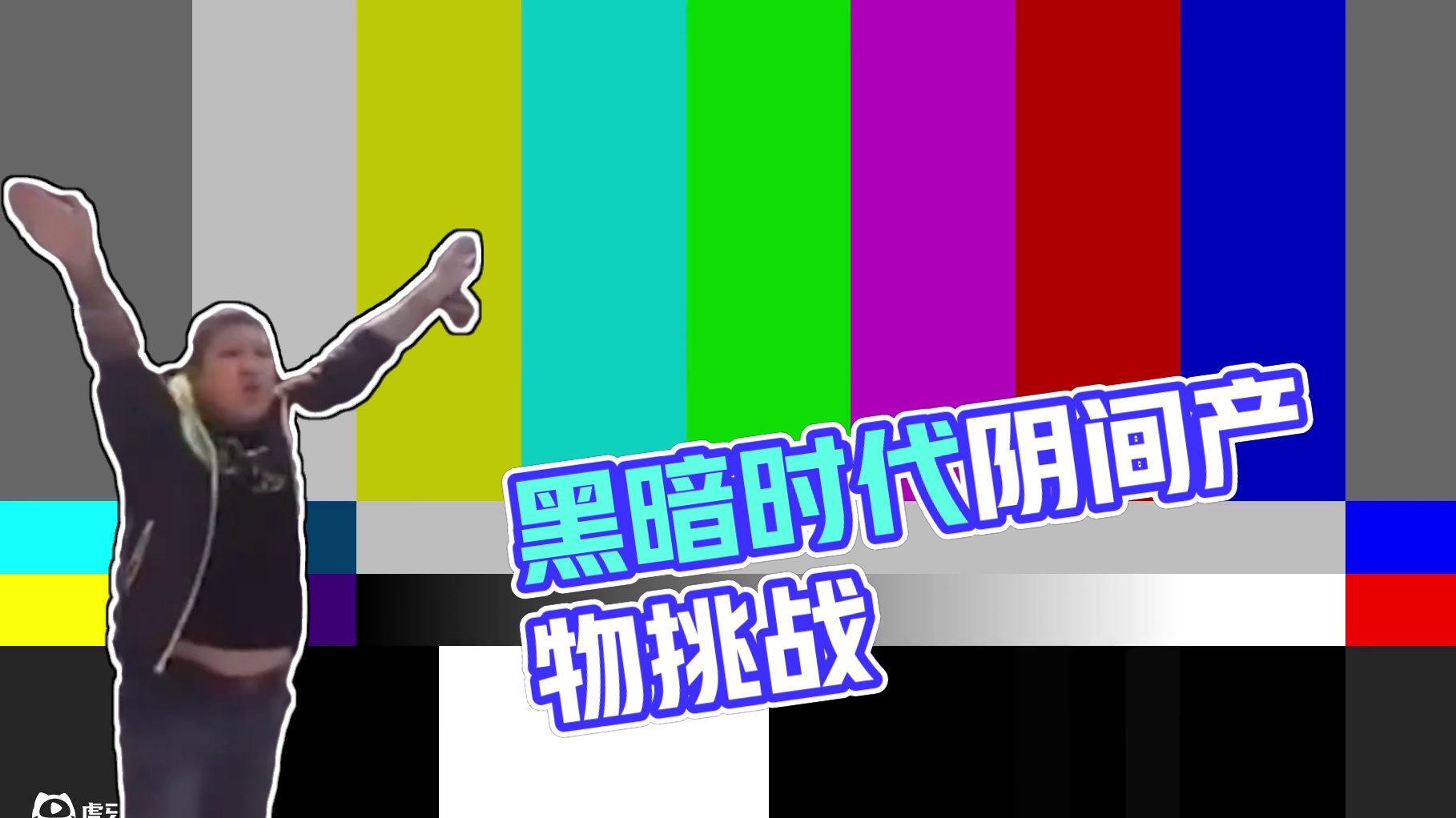 究极折磨!黑暗时代的产物有多阴间？ #赛尔号 #怀旧游戏 #内容启发搜索