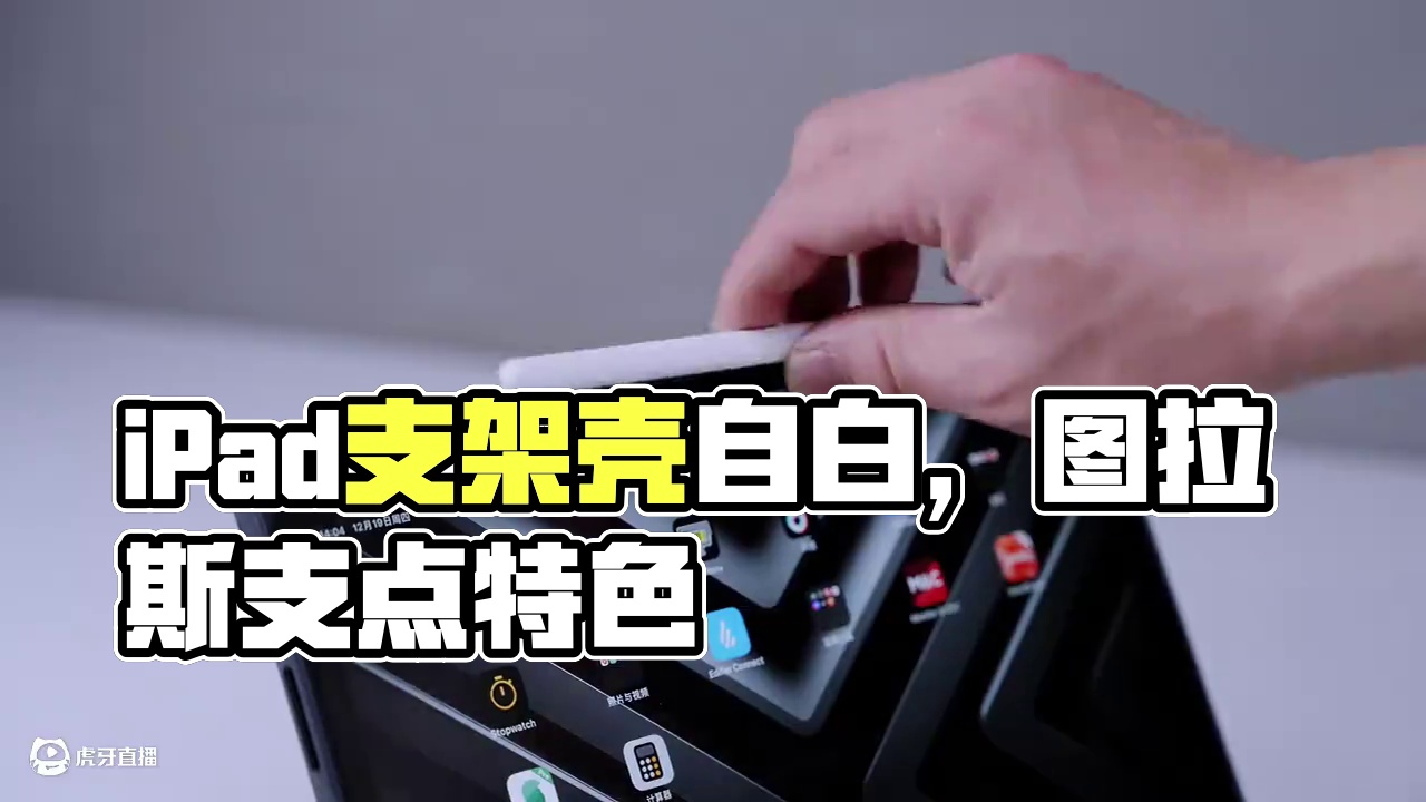 横放竖放都自由，一个好壳的自白 #iPad支架壳#iPad保护壳 #图拉斯支点壳 #ipad支架