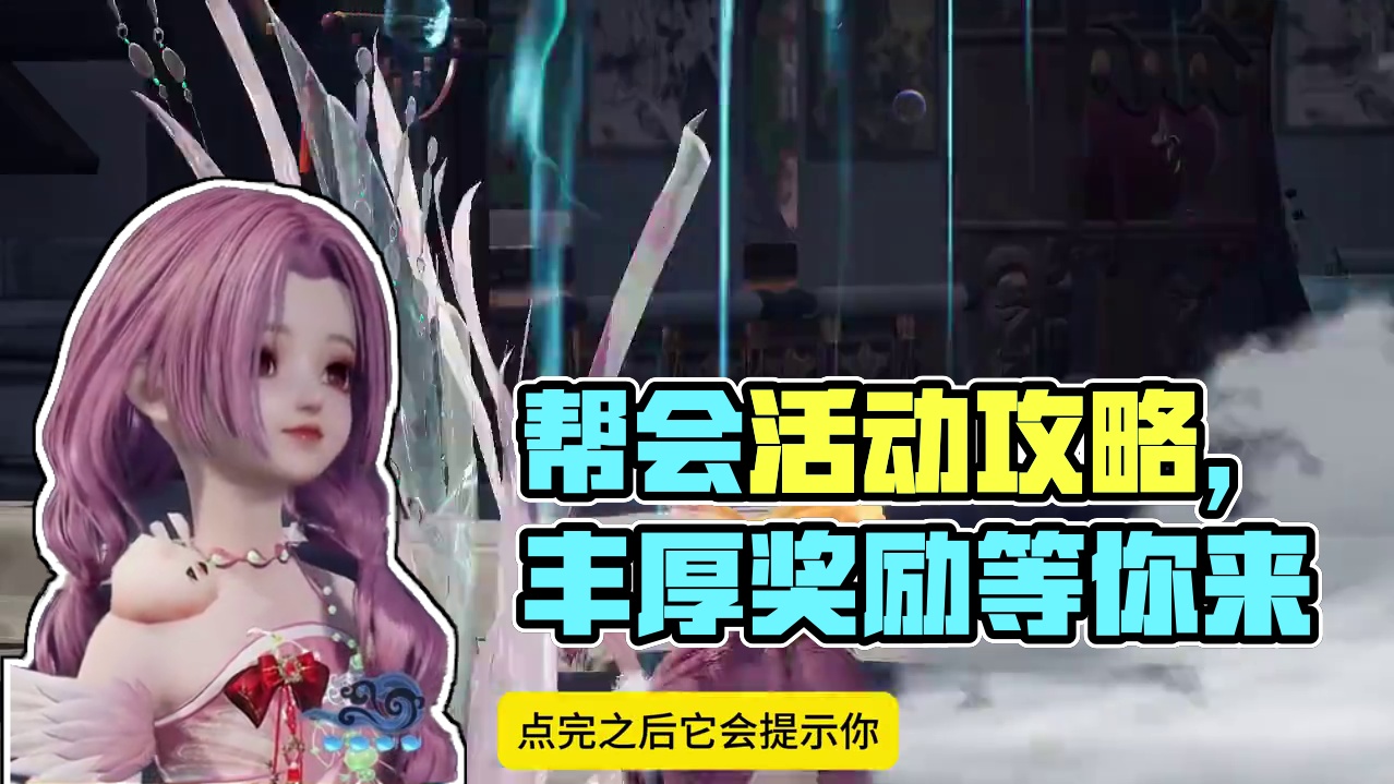 诛仙世界丨帮会活动讲解，丰厚奖励别错过！ #诛仙世界 #诛仙世界公测 #诛仙世界攻略 #诛仙世界国产