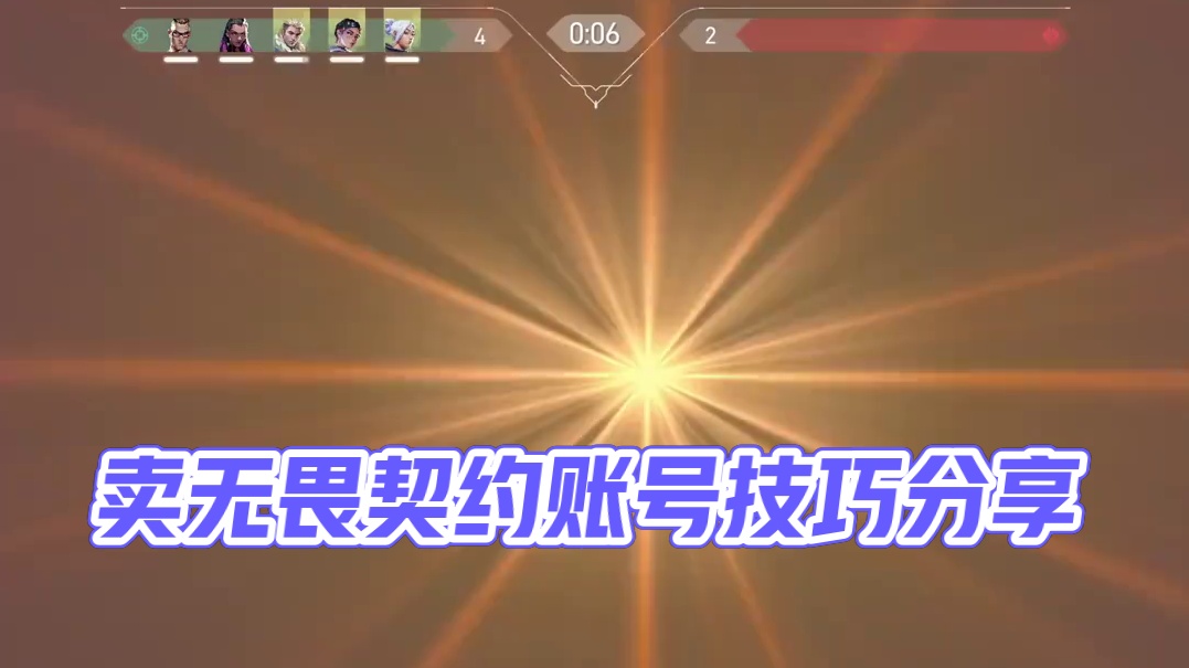 卖无畏契约账号该去哪？ 卖无畏契约没人要？半分钟教会你！#无畏契约 #游戏日常 #valorant 