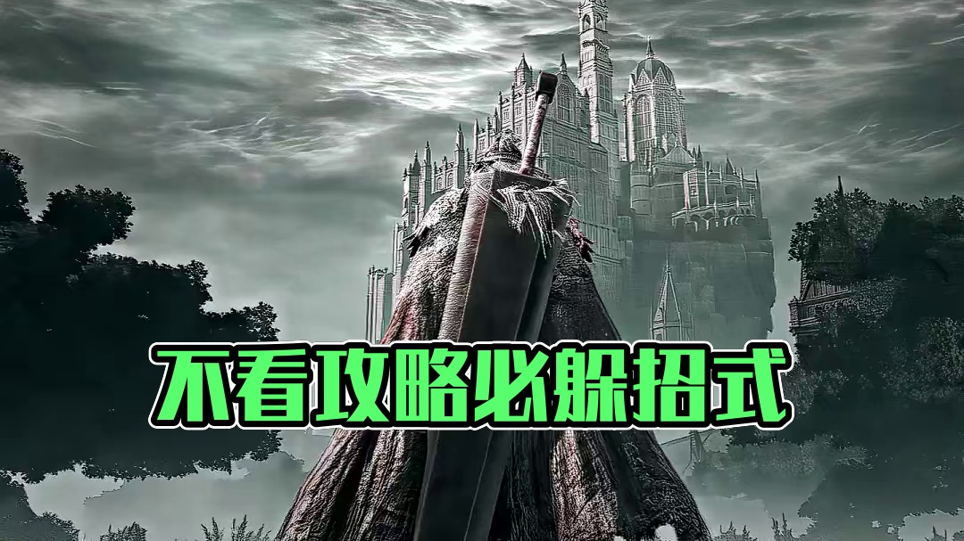 不看攻略不会躲的招式#艾尔登法环