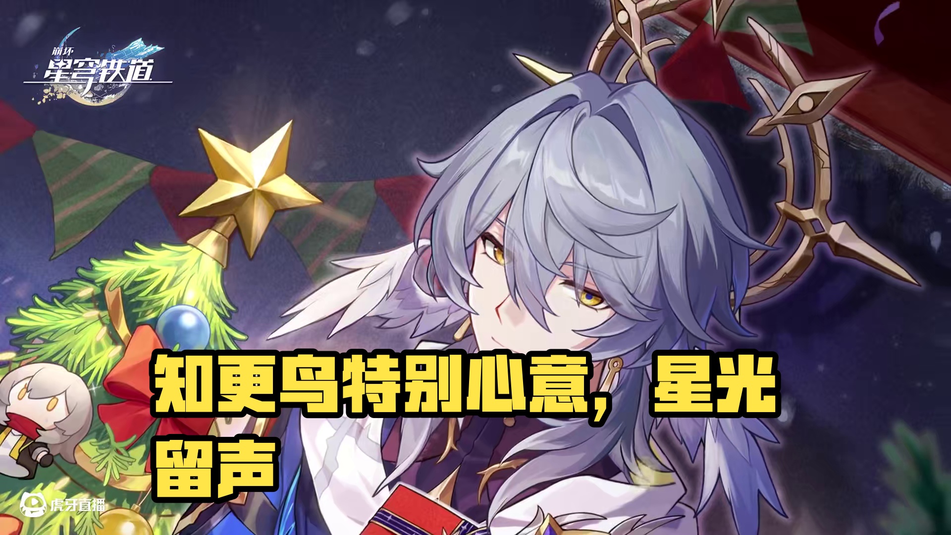 星旅留影丨「今夜的星光与炉火都会记得我们的歌声」 「特别的日子，我与知更鸟为你准备了一点心意，希望你