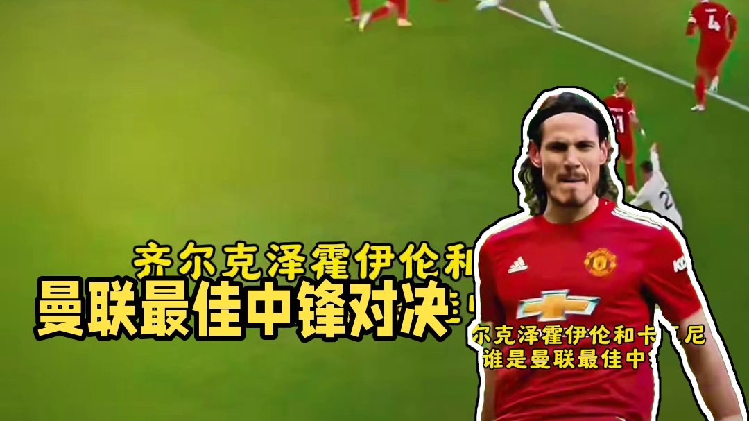 齐尔克泽霍伊伦和卡瓦尼谁是曼联最佳中锋