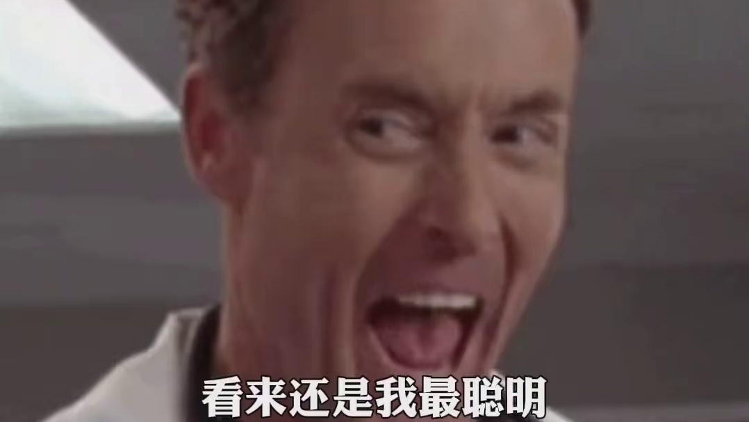 这哥们是不是傻！