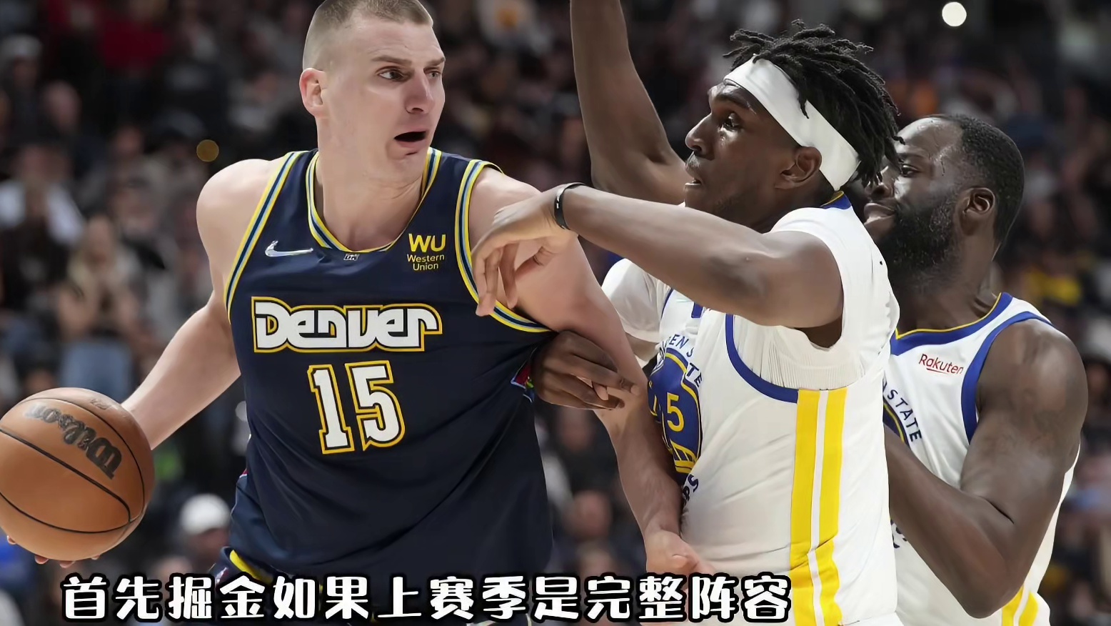 如果上赛季掘金健康，勇士会被首轮淘汰出局么？