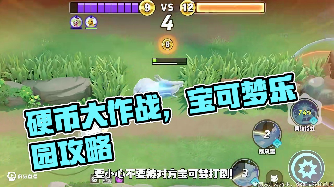 想体验一把爽快对战吗？那么硬币收集大作战可不能错过！《宝可梦大集结》主题乐园指南-硬币收集大作战玩法