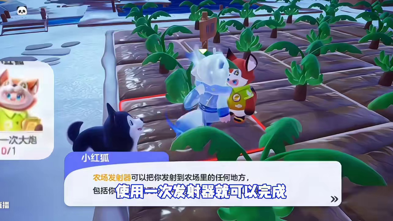新的任务，使用发射器！小红狐叫这个叫大炮哈哈#元梦之星周年庆 #元梦之星 #元梦农场小红狐 #元梦之