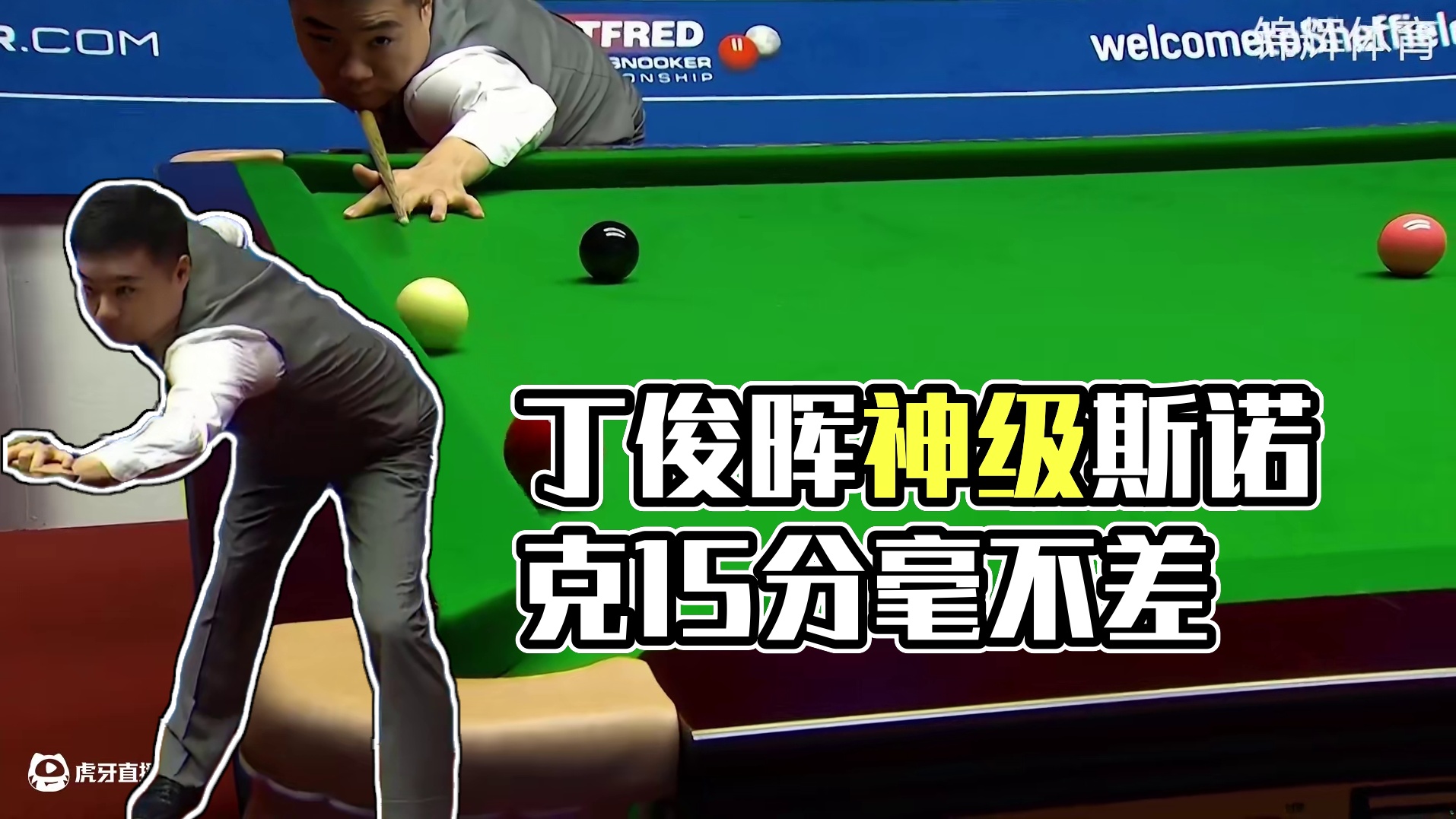 丁俊晖以身入局，用袋角做神级斯诺克，对手执着解球痛失14分 #体育 #台球 #斯诺克 #丁俊晖 #高