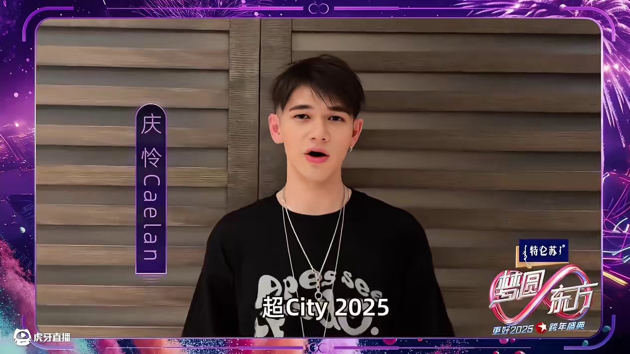 #东方跨年第三波阵容官宣  #庆怜官宣加盟东方卫视跨年  尝试全新挑战，收获更多美好，期待#庆怜  