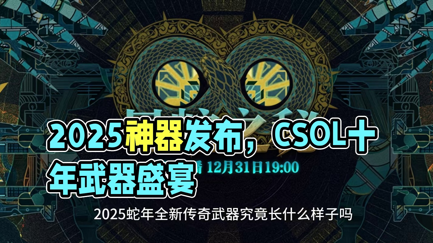 2025年度神器发布会预告 反恐精英online CSOL