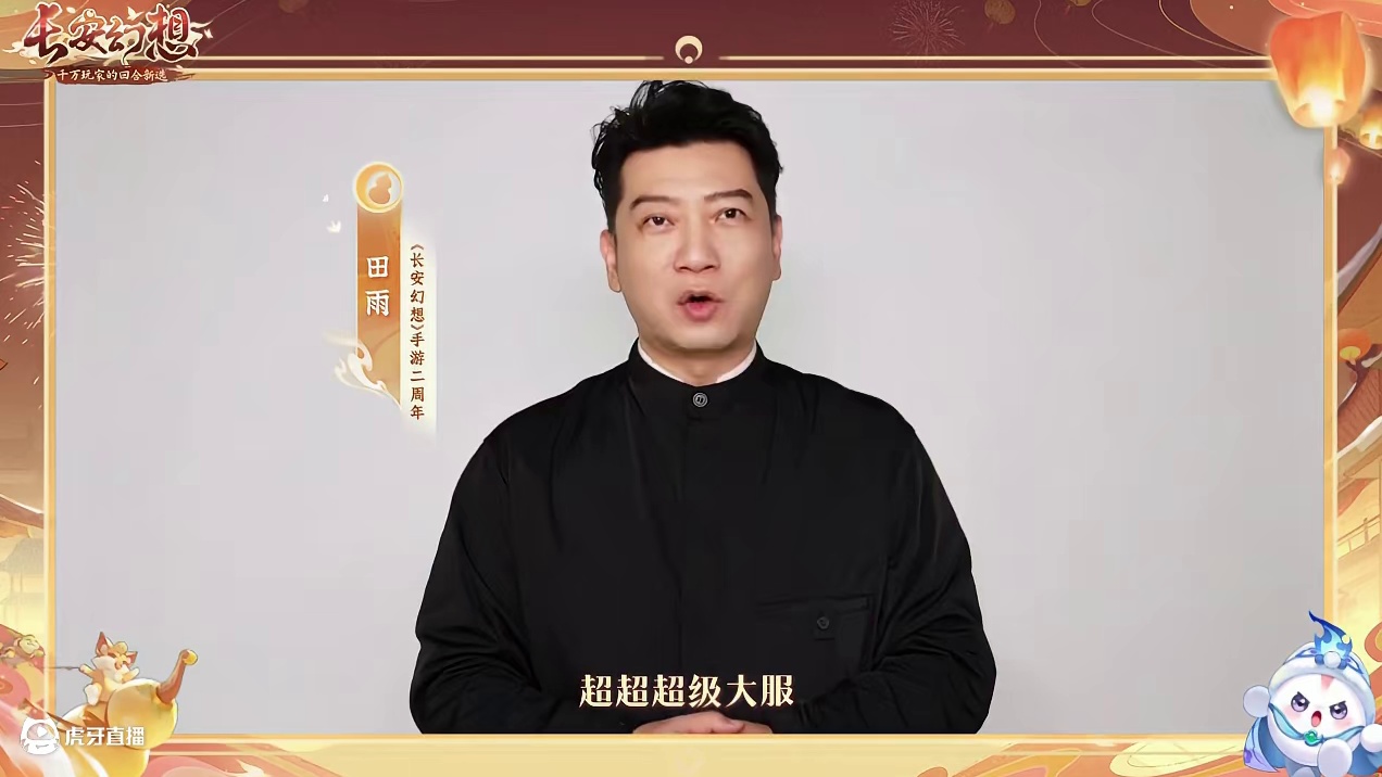 田雨邀你共启长安余年！ 见证全新升级长安幻想2.0！二周年超大服【二〇二五】来袭！
#长安幻想二周年