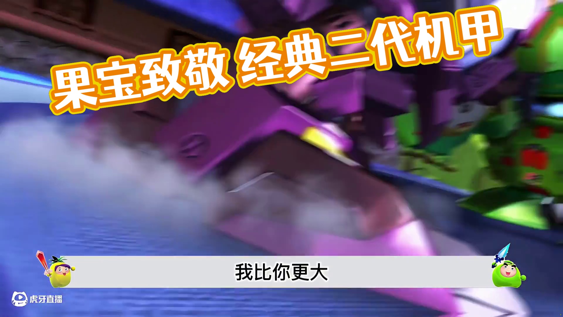 你知道果宝特攻，到底致敬了多少经典
