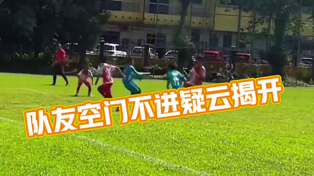 “当你的队友空门不进…”#足球的魅力 #因为热爱所以坚持