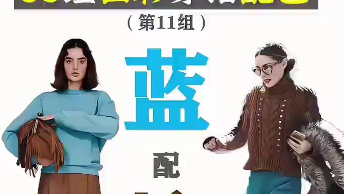 33组出彩高级感穿搭配色：蓝配棕 蓝配棕，这可是一组高级的配色，如果配对了，会呈现出一种神秘、幽远的