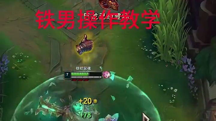 铁男教学 # 英雄联盟