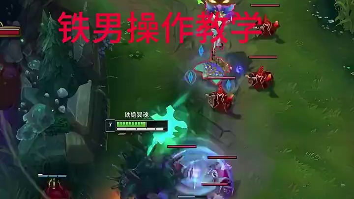 铁男教学 # 英雄联盟