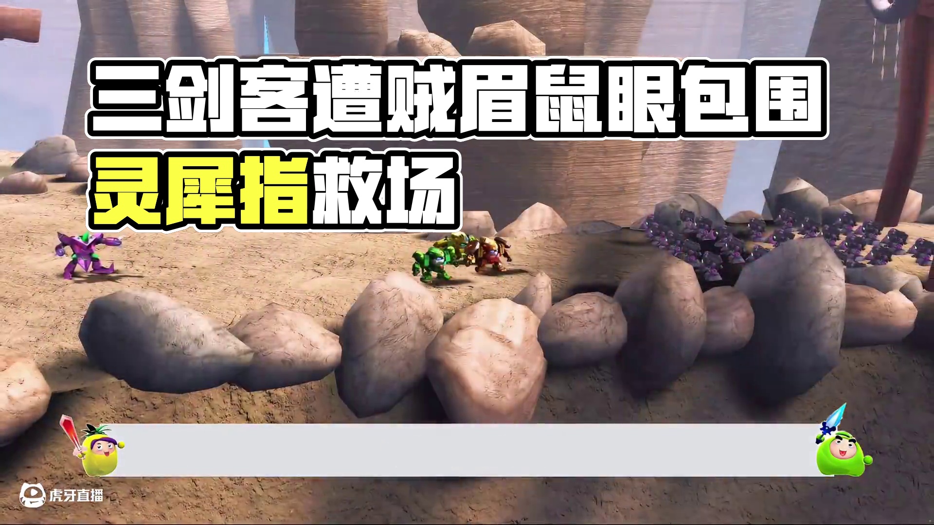 陆小果学会灵犀指，三剑客击退贼眉鼠眼