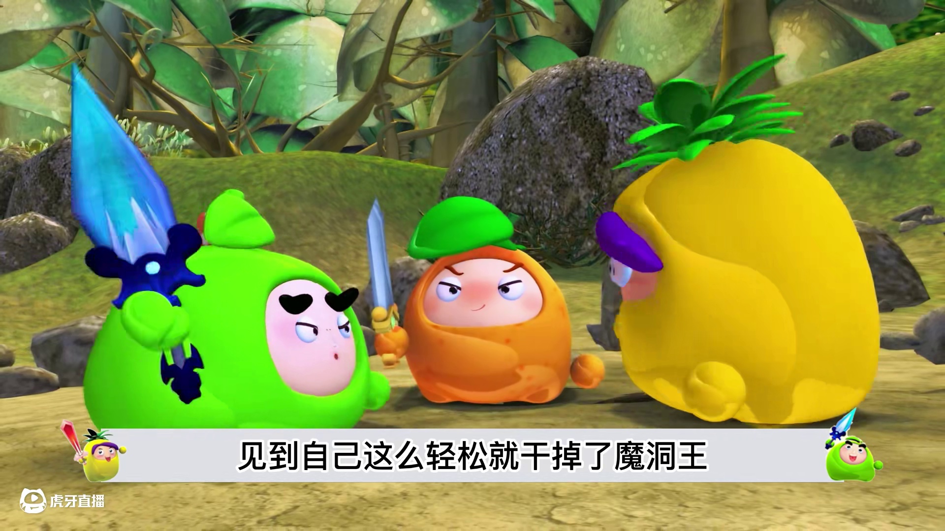 小果战宝升级为爆果神兵，打败贼眉鼠眼！
