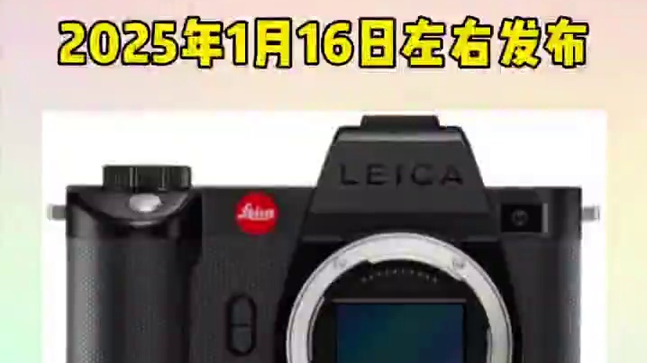 有情报称，徕卡 SL3-S将于2025年1月16日左右发布。#摄影器材 #徕卡 #徕卡相机 #徕卡s