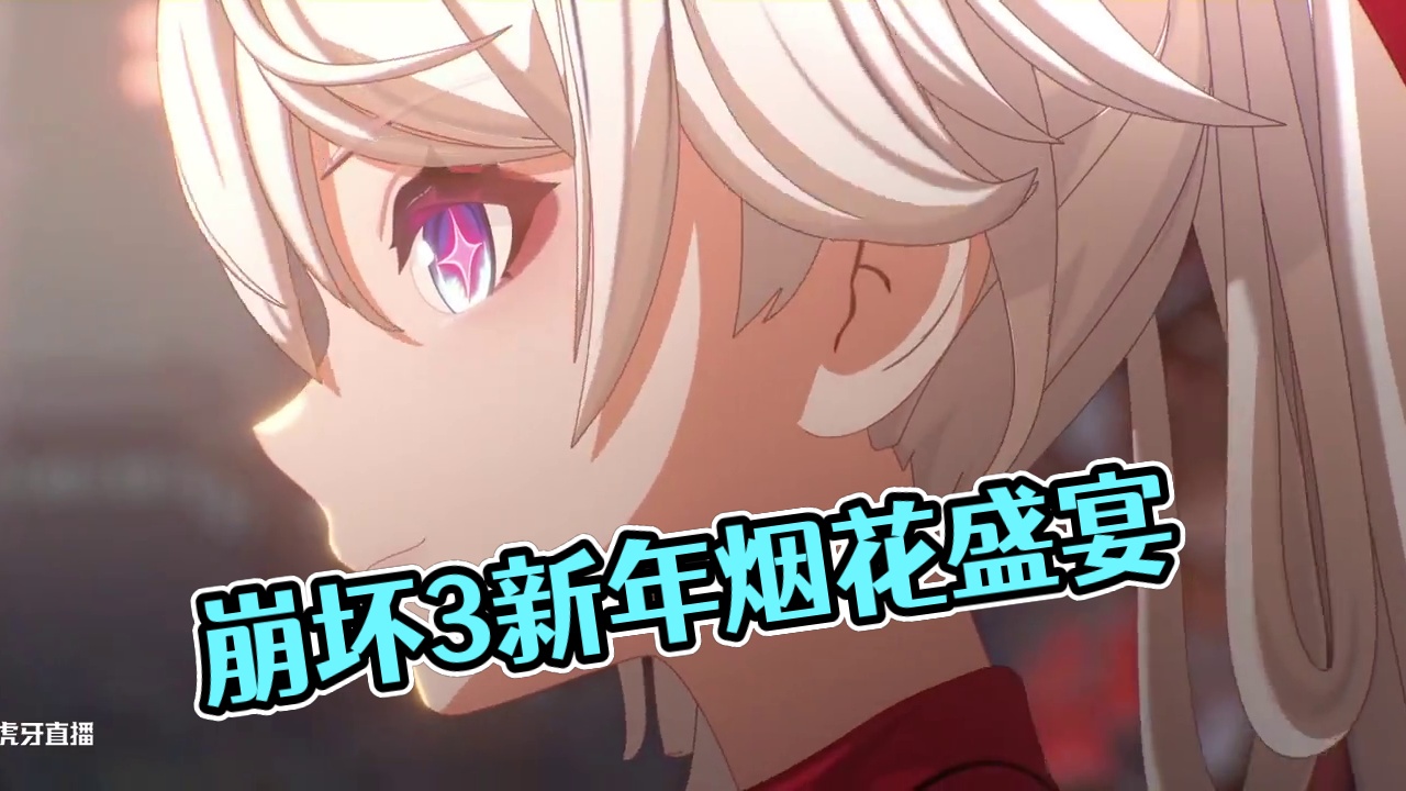 《崩坏3》过场动画——「一起过年吧」 「新年，还是要和大家一起过才对嘛。」#崩坏3
