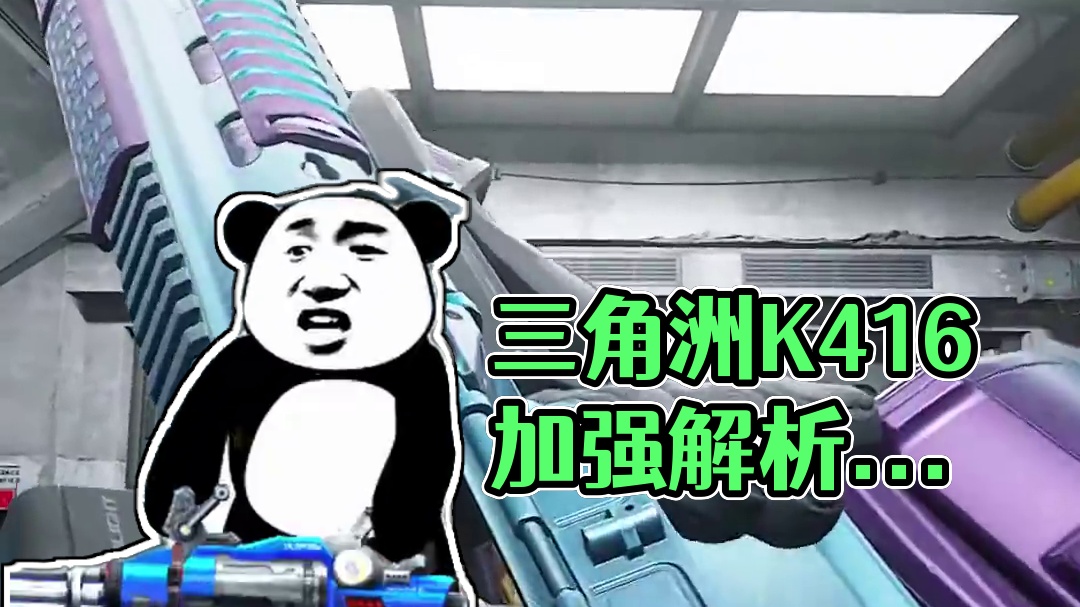 三角洲的K416又能玩了？ #三角洲行动 #三角洲聚变新赛季上线 #三角洲行动攻略 #内容启发搜索 
