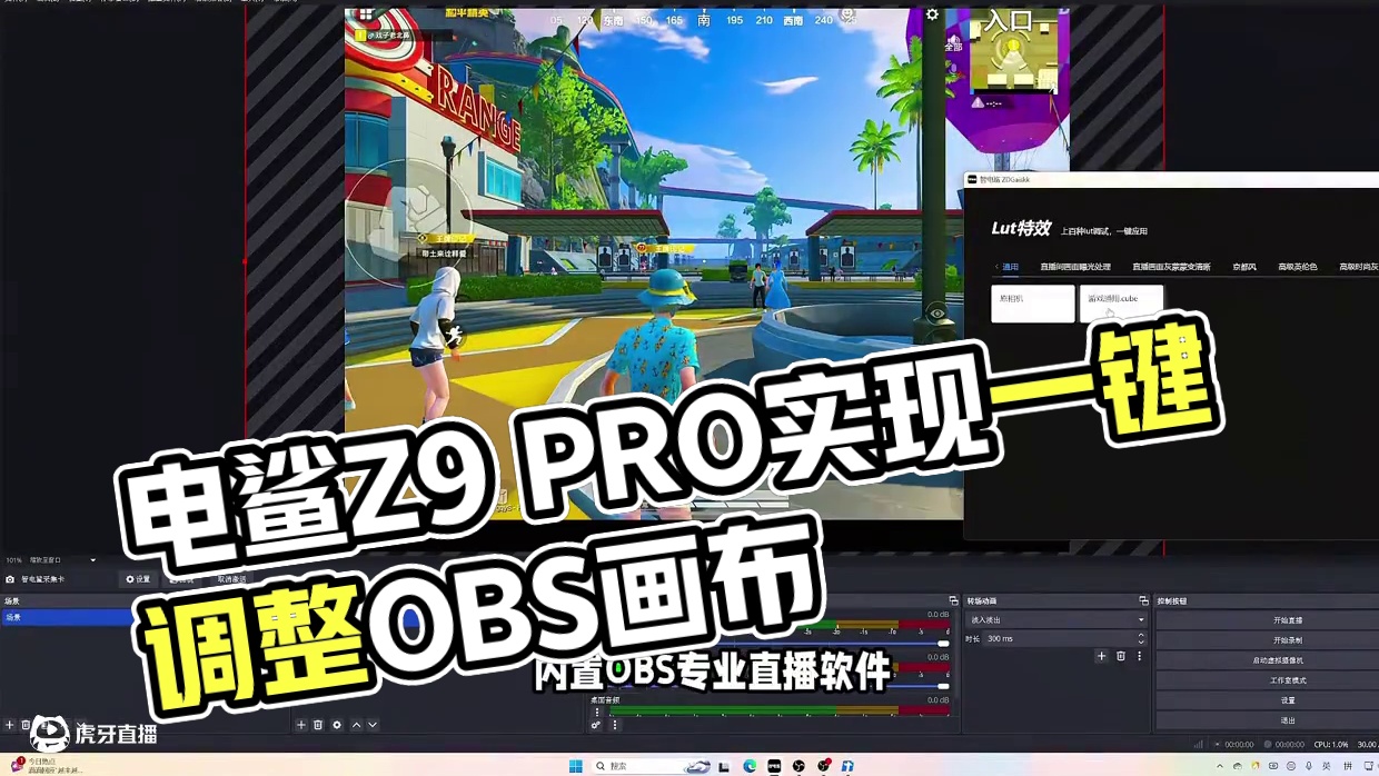 能让直播变得如此简单一智 电鲨采集卡Z9 PRO 智电鲨AI直播助手能够实现一键调整OBS画布，一键