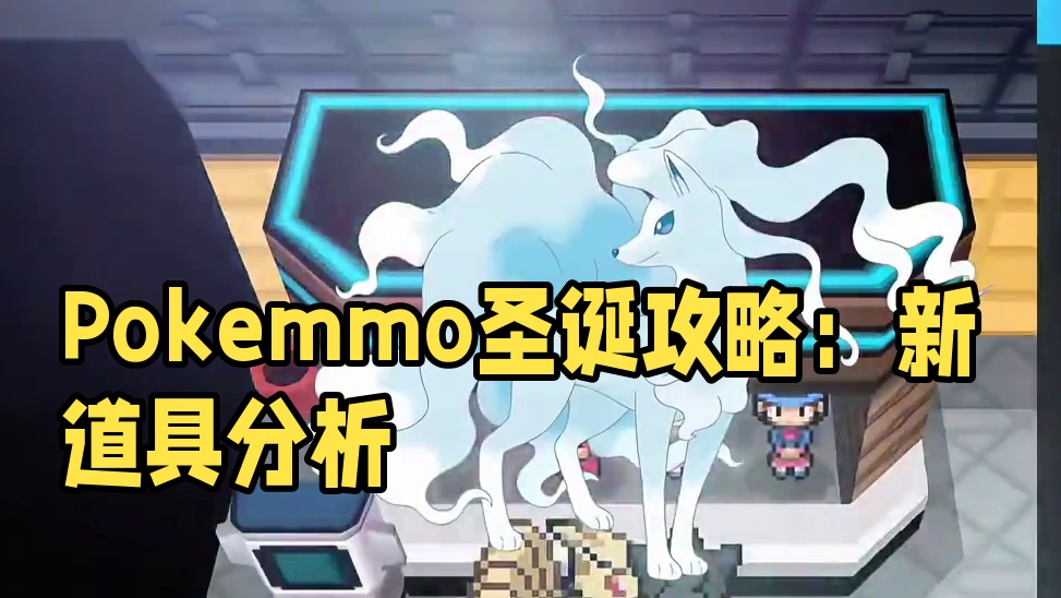 快来一起讨论！Pokemmo圣诞节新道具#pokemmo #pokemmo圣诞节 #pokemmo圣