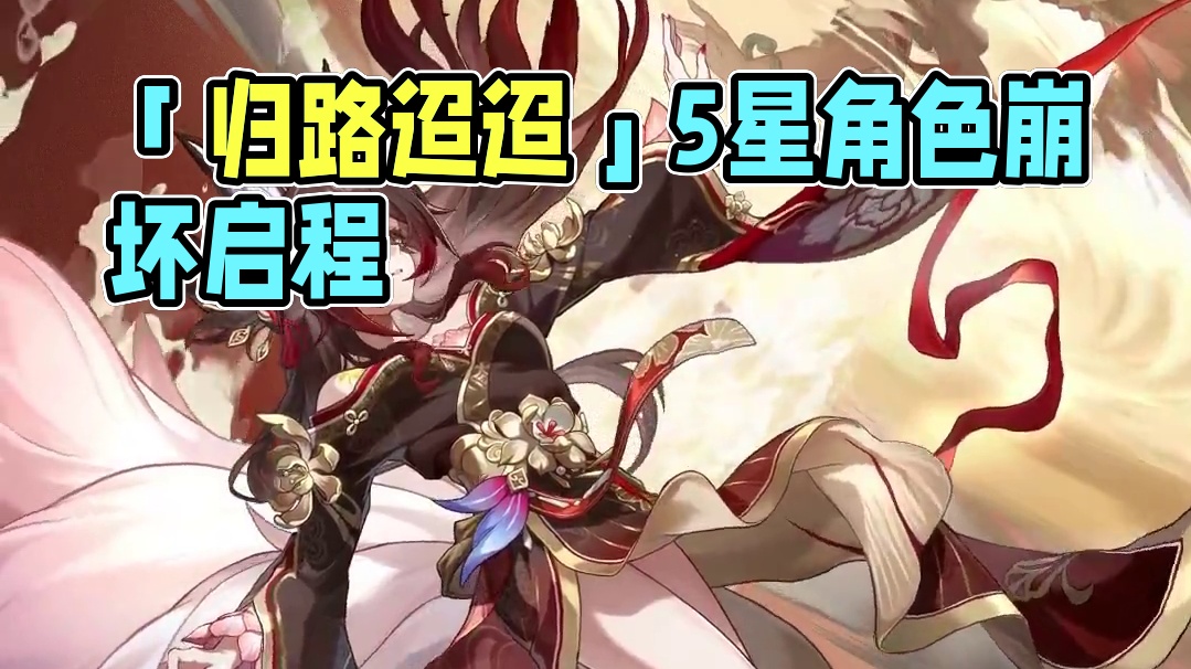 「归路迢迢」| 2024/12/25 12:00 - 2025/01/14 15:00，限定5星角色