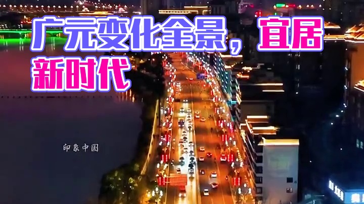 广元的出行新画卷#车流霓虹 #为中国小城一次次着迷 #宜居城市 #一帧中国·大美广元#看身边变化讲广