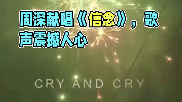 周深为《王者荣耀》献唱信念主题曲，《信念》全新上线！周深 大鱼找到了归处，周深的歌声再次震撼人心。 