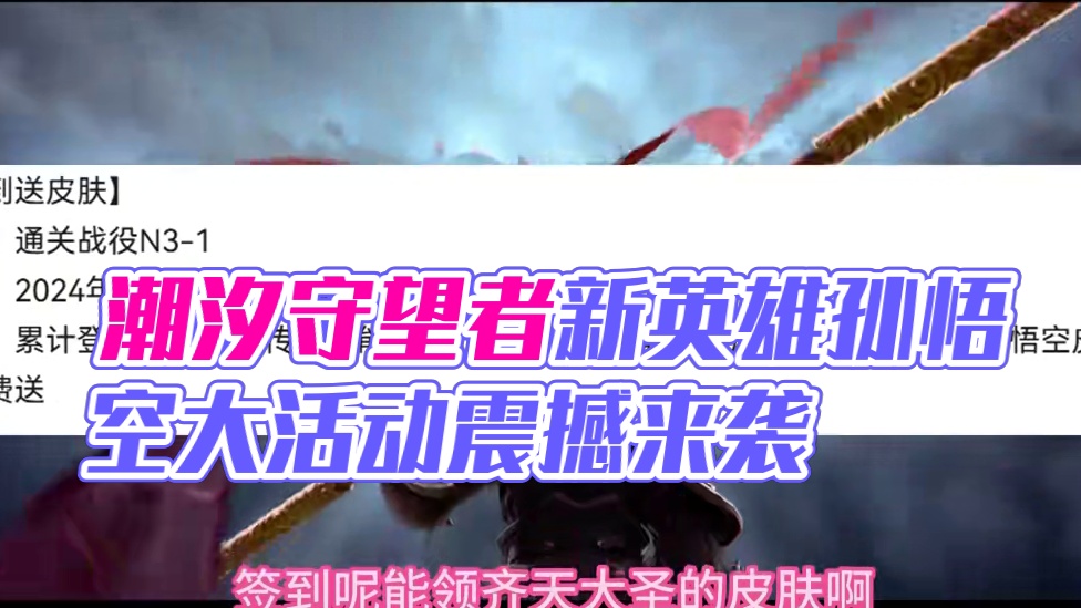 潮汐守望者马上迎来新英雄孙悟空并且一大波活动到来！不要错过 #潮汐守望者 #潮汐守望者活动 #潮汐守