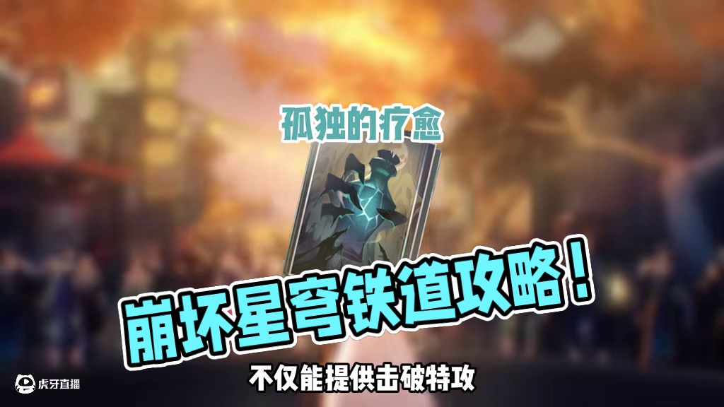 0.0167小时，带你速通忘归人！ #崩坏星穹铁道 #在第八日启程 #崩坏星穹铁道攻略 #忘归人#愿