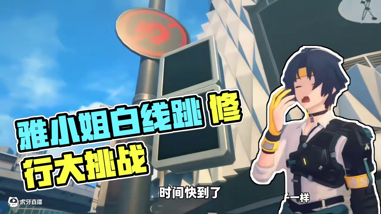 过马路也是雅小姐的修行之一。 #绝区零 #绝区零创作激励计划 #绝区零星见雅 #猛犸特勤组 #绝区零