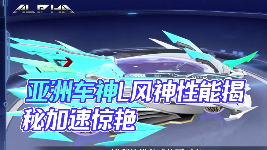 【赛车介绍】突破风的极限！亚洲车神共创A车「L-风神」性能详解！12月28日破风而来！
#QQ飞车手