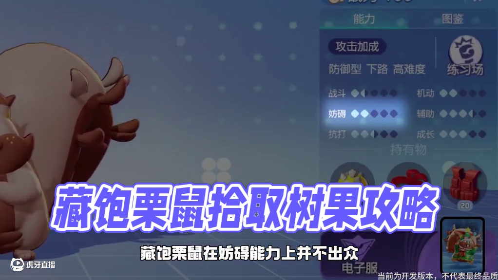 藏饱栗鼠该怎么玩？招式强化、持有物、对战道具应该如何选择？怎样才能做到在战场中“七进七出”？训练家的